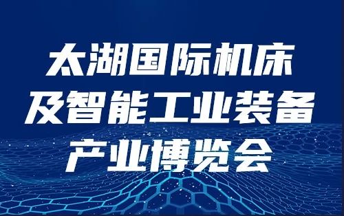 洲翔誠邀您參加2024年無錫太湖國際機(jī)床展